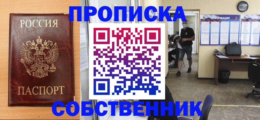 временная прописка в Омске